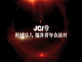 これからの10年、そして50年を見据え　福井青年会議所様