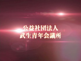 燃えたぎる50年の思いを　武生青年会議所様