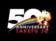 燃えたぎる50年の思いを　武生青年会議所様