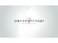 夢に挑戦し続ける企業として　日本システムバンク様