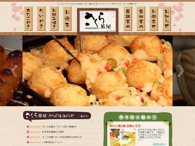 お腹が空くサイト さくら茶屋様 福井で映像制作 ホームページ制作ならインフォライブ お腹が空くサイト さくら茶屋様 福井で映像制作 ホームページ制作ならインフォライブ