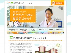 スタッフが呼びかける採用ページ　多田歯科様