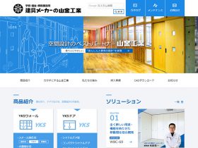 お客様の課題に向き合いカタチにする　山金工業様（建材部門サイト）