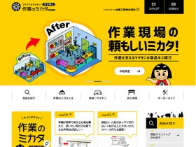 作業のミカタ　山金工業様（収納部門サイト）