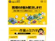 作業のミカタ　山金工業様（収納部門サイト）