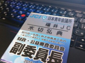 福井青年会議所財政公益審査委員会