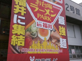 お台場ラーメンPark in 福井01