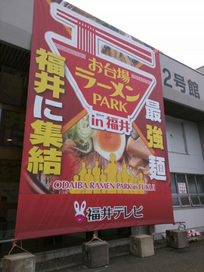 お台場ラーメンPark in 福井01