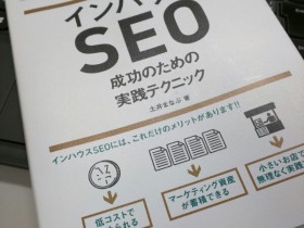 インハウスSEO 成功のための実践テクニック