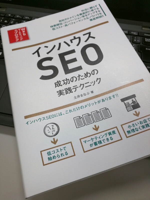 インハウスSEOを読んで