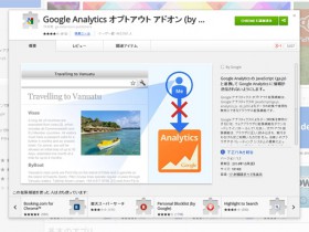 Google-Analytics-オプトアウト-アドオン