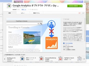 Google-Analytics-オプトアウト-アドオン