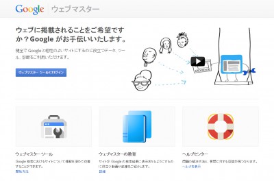 ウェブマスター---Google