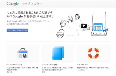 ウェブマスター---Google