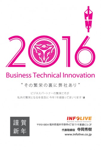 2016年賀インフォライブ