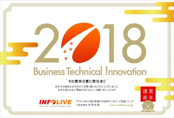 2018年もインフォライブをよろしくお願いいたします