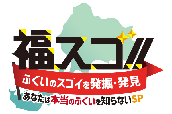 福井新聞に弊社企画番組「福スゴ！！」が掲載されました