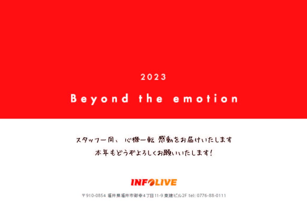 2023年もインフォライブをよろしくお願いいたします