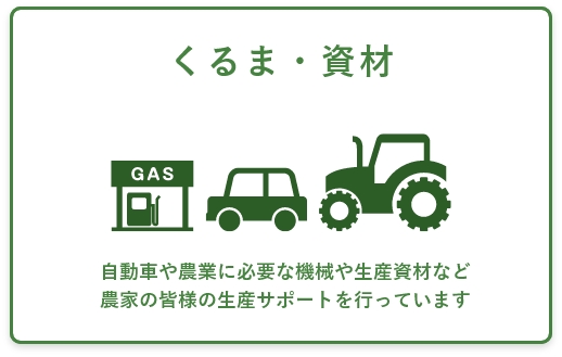 くるま・資材