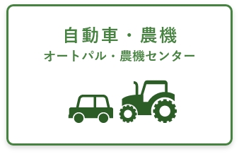 自動車・農機